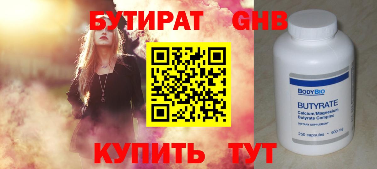 Бутират GHB  Вход с VPN  Зерноград 