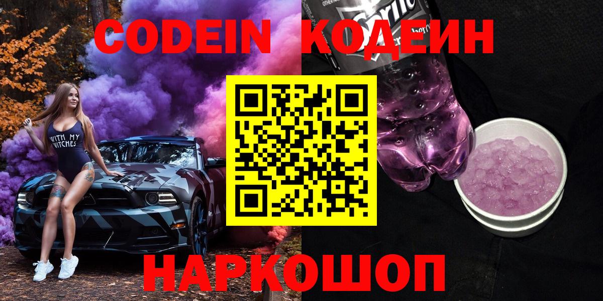 Зерноград  Кодеиновый сироп Lean Purple Drank  Codein Purple Drank  Вход с VPN 